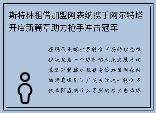 斯特林租借加盟阿森纳携手阿尔特塔开启新篇章助力枪手冲击冠军