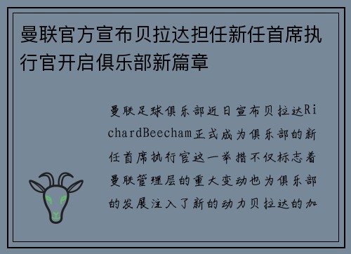 曼联官方宣布贝拉达担任新任首席执行官开启俱乐部新篇章