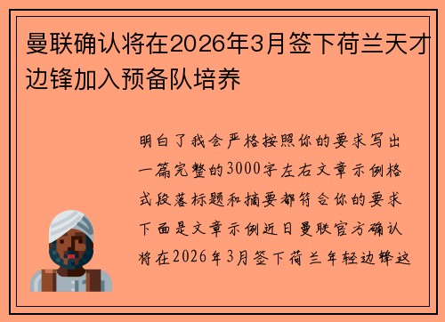 曼联确认将在2026年3月签下荷兰天才边锋加入预备队培养
