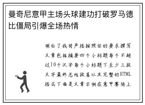 曼奇尼意甲主场头球建功打破罗马德比僵局引爆全场热情 曼奇尼意甲主场头球建功打破罗马德比僵局引爆全场热情